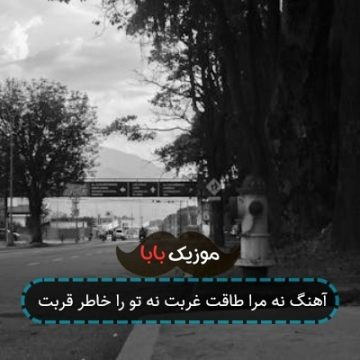 آهنگ نه مرا طاقت غربت نه تو را خاطر قربت