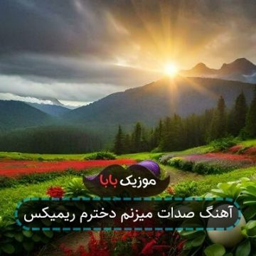 آهنگ صدات میزنم دخترم ریمیکس