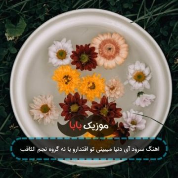 اهنگ سرود آی دنیا میبینی تو اقتدارو یا نه گروه نجم الثاقب