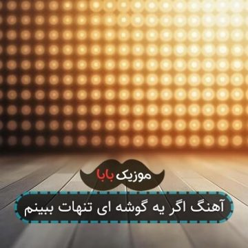 آهنگ اگر یه گوشه ای تنهات ببینم