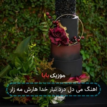 اهنگ می دل درد نیار خدا هارش مه زار