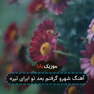 آهنگ شهرو گرفتم بعد تو ابرای تیره