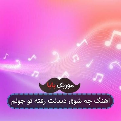 اهنگ چه شوق دیدنت رفته تو جونم اهنگ چه شوق دیدنت رفته تو جونم