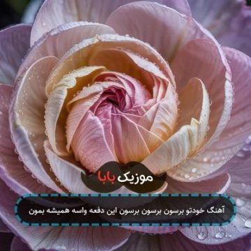 آهنگ خودتو برسون برسون برسون این دفعه واسه همیشه بمون