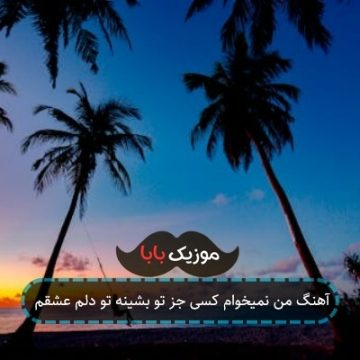 آهنگ من نمیخوام کسی جز تو بشینه تو دلم عشقم