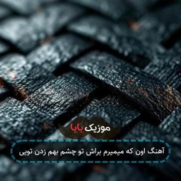 آهنگ اون که میمیرم براش تو چشم بهم زدن تویی