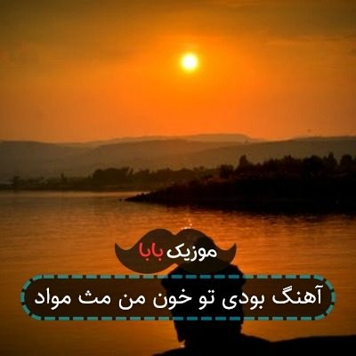 آهنگ بودی تو خون من مث مواد