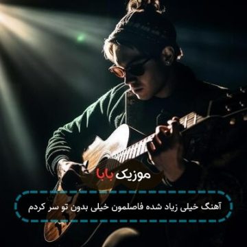 آهنگ خیلی زیاد شده فاصلمون خیلی بدون تو سر کردم آهنگ خیلی زیاد شده فاصلمون خیلی بدون تو سر کردم