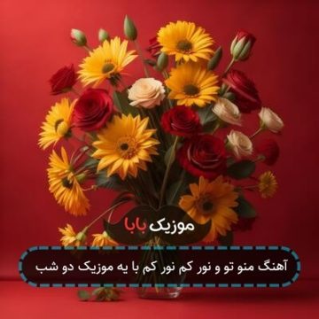 آهنگ منو تو و نور کم نور کم با یه موزیک دو شب