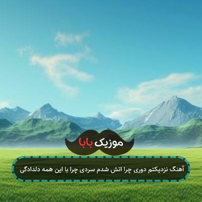 آهنگ نزدیکتم دوری چرا اتش شدم سردی چرا با این همه دلدادگی