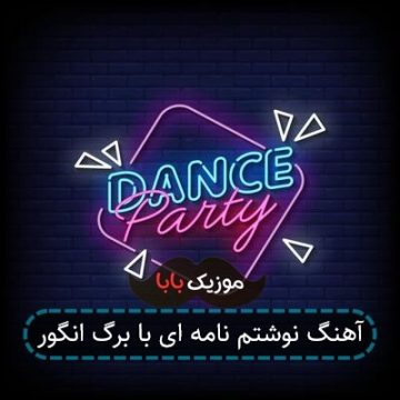 آهنگ نوشتم نامه ای با برگ انگور