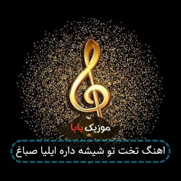اهنگ تخت تو شیشه داره ایلیا صباغ