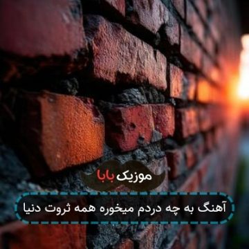 آهنگ به چه دردم میخوره همه ثروت دنیا آهنگ به چه دردم میخوره همه ثروت دنیا