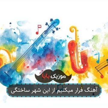 آهنگ فرار میکنیم از این شهر ساختگی
