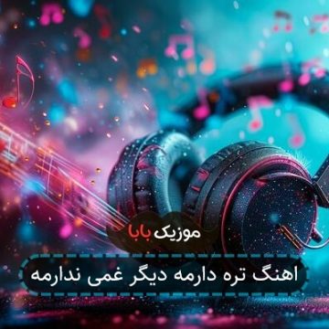اهنگ تره دارمه دیگر غمی ندارمه اهنگ تره دارمه دیگر غمی ندارمه