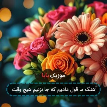 آهنگ ما قول دادیم که جا نزنیم هیچ وقت