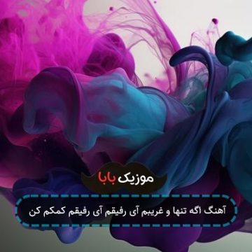 آهنگ اگه تنها و غریبم آی رفیقم آی رفیقم کمکم کن آهنگ اگه تنها و غریبم آی رفیقم آی رفیقم کمکم کن