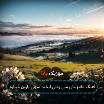 آهنگ ماه زیبای منی وقتی لبخند میزنی بارون میباره