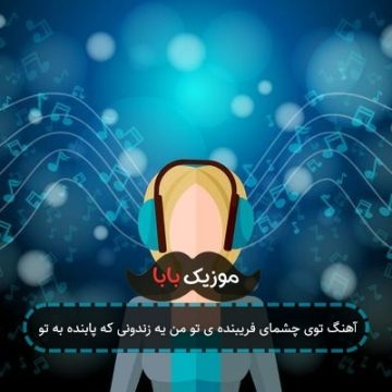 آهنگ توی چشمای فریبنده ی تو من یه زندونی که پابنده به تو