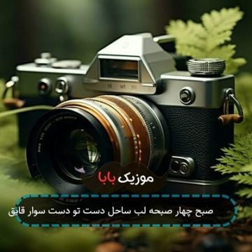 آهنگ 4 صبح چهار صبحه لب ساحل دست تو دست سوار قایق