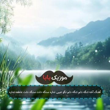 آهنگ آخه تنگه دلم تنگه دلم نگو عیبی نداره سنگه دلت سنگه دلت عاطفه نداره آهنگ آخه تنگه دلم تنگه دلم نگو عیبی نداره سنگه دلت سنگه دلت عاطفه نداره