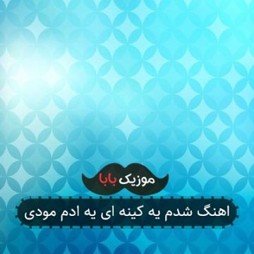 اهنگ شدم یه کینه ای یه ادم مودی اهنگ شدم یه کینه ای یه ادم مودی