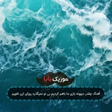 آهنگ چقدر دیوونه بازی ما باهم کردیم بی تو نمیگذره روزای این تقویم