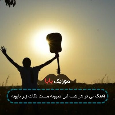 آهنگ بی تو هر شب این دیوونه مست نگات زیر بارونه آهنگ بی تو هر شب این دیوونه مست نگات زیر بارونه