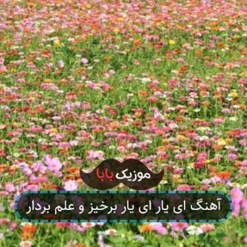 آهنگ ای یار ای یار برخیز و علم بردار آهنگ ای یار ای یار برخیز و علم بردار