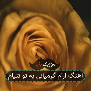 اهنگ ارام گرمیانی به تو تنیام اهنگ ارام گرمیانی به تو تنیام