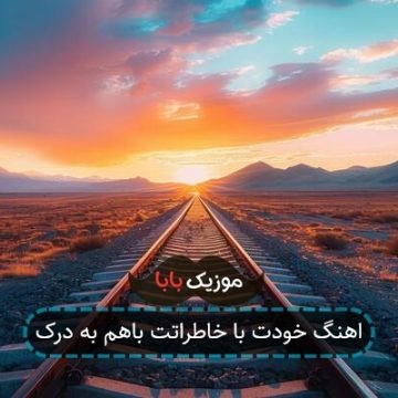 اهنگ خودت با خاطراتت باهم به درک