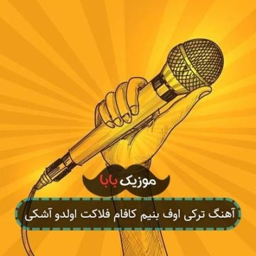 آهنگ ترکی اوف بنیم کافام فلاکت اولدو آشکی