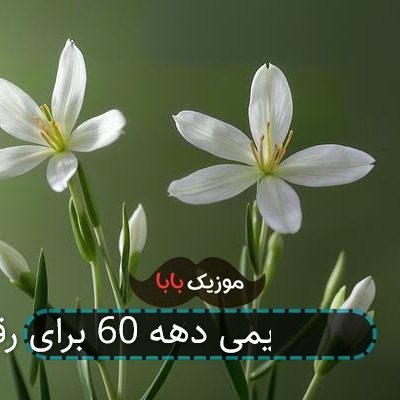 اهنگ شاد و پرانرژی قدیمی دهه ۶۰ اهنگ شاد و پرانرژی قدیمی دهه ۶۰