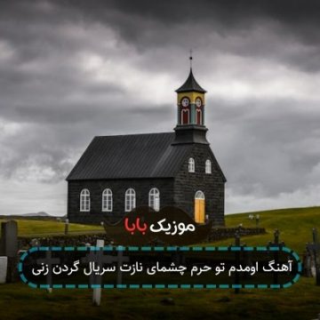 آهنگ اومدم تو حرم چشمای نازت سریال گردن زنی آهنگ اومدم تو حرم چشمای نازت سریال گردن زنی