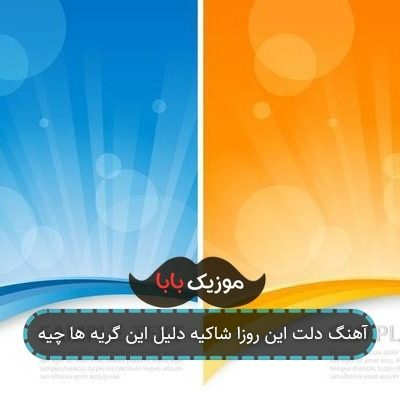 آهنگ دلت این روزا شاکیه دلیل این گریه ها چیه
