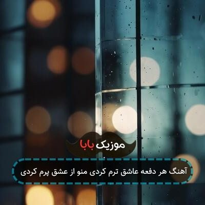 آهنگ هر دفعه عاشق ترم کردی منو از عشق پرم کردی