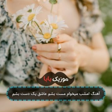 آهنگ امشب میخوام مست بشم عاشق یک دست بشم آهنگ امشب میخوام مست بشم عاشق یک دست بشم