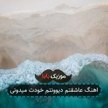 اهنگ عاشقتم دیوونتم خودت میدونی