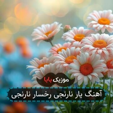 آهنگ یار نارنجی رخسار نارنجی آهنگ یار نارنجی رخسار نارنجی