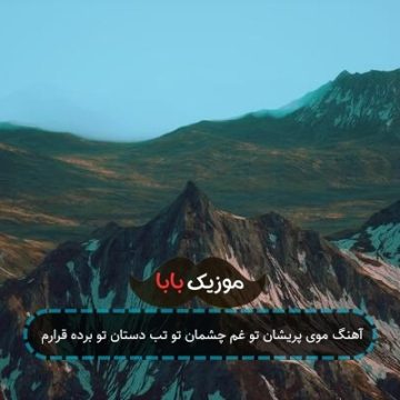 آهنگ موی پریشان تو غم چشمان تو تب دستان تو برده قرارم آهنگ موی پریشان تو غم چشمان تو تب دستان تو برده قرارم