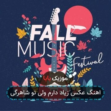 اهنگ عکس زیاد دارم ولی تو شاهرگی
