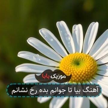 آهنگ بیا تا جوانم بده رخ نشانم