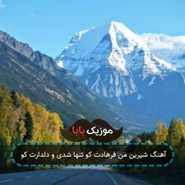 آهنگ شیرین من فرهادت کو تنها شدی و دلدارت کو