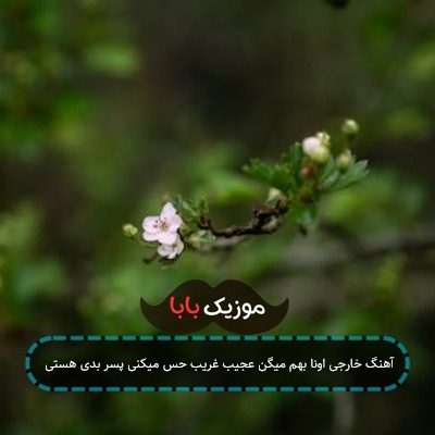 آهنگ خارجی اونا بهم میگن عجیب غریب حس میکنی پسر بدی هستی آهنگ خارجی اونا بهم میگن عجیب غریب حس میکنی پسر بدی هستی