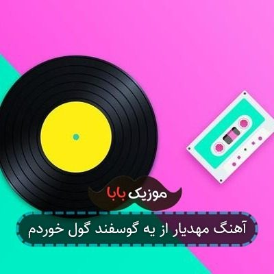 آهنگ مهدیار از یه گوسفند گول خوردم