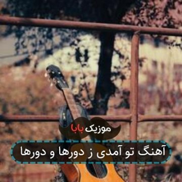 آهنگ تو آمدی ز دورها و دورها آهنگ تو آمدی ز دورها و دورها