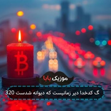 آهنگ کدخدا دیر زمانیست که دیوانه شدست 320 آهنگ کدخدا دیر زمانیست که دیوانه شدست 320