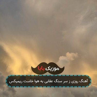 آهنگ روزی ز سر سنگ عقابی به هوا خاست ریمیکس