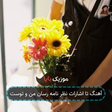 آهنگ گوش کن با لب خاموش سخن میگویم آهنگ گوش کن با لب خاموش سخن میگویم