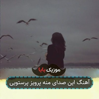 آهنگ پرویز پرستویی این صدای منه